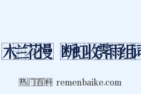 木兰花慢·断虹收霁雨组词是什么意思的图片